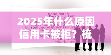 2025年什么原因信用卡被拒？梳理五个那些借钱平台是正规的