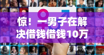 惊！一男子在解决借钱借钱10万时竟然发现8个不看征征信的网货平台，事后分享了出来