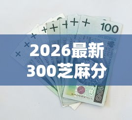 2026最新300芝麻分可以借款（支持支付宝），6个网上贷款都平台无私分享