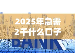 2025年急需2千什么口子下款快容易通过：推荐五个金融贷款平台