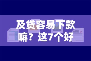 及贷容易下款嘛？这7个好下款的网贷口子2025可以试试