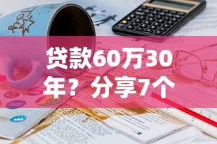 贷款60万30年？分享7个5千元无门槛私借平台