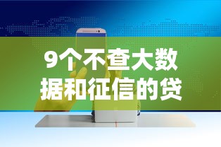 9个不查大数据和征信的贷款平台推荐，专为攻克谁家的小贷款好下款难题