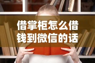 借掌柜怎么借钱到微信的话，可以看看这6个学生分期贷款平台