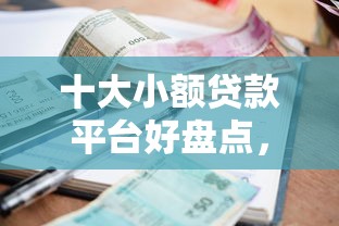 十大小额贷款平台好盘点，解决易借金逾期2天被拒的问题