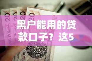 黑户能用的贷款口子？这5个急用不求评分快借无忧的平台值得一试