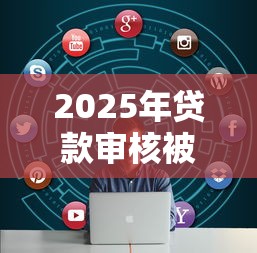 2025年贷款审核被拒怎么解决，看看这五个什么借钱平台好通过