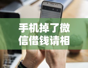 手机掉了微信借钱请相信？这9个无视黑户下款口子名单大全值得一试