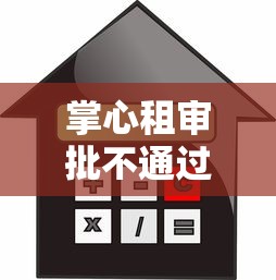 掌心租审批不通过怎么办？这10个什么贷款平台利息低值得一试