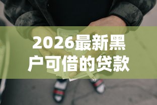 2026最新黑户可借的贷款口子（支持支付宝），7个网贷平台门槛低一点的口子无私分享