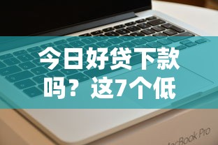 今日好贷下款吗？这7个低门槛不查征信的软件可以试试