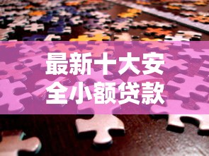 最新十大安全小额贷款平台，专治微信联合花借钱可靠吗