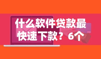 什么软件贷款最快速下款？6个支持下款到微信的放水平台