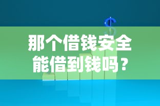 那个借钱安全能借到钱吗？8千元无门槛借款5个平台推荐