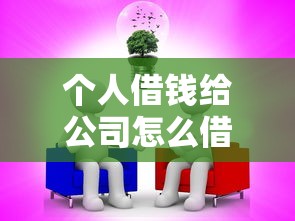 个人借钱给公司怎么借钱？2026最新测评10个有逾期能过的贷款平台