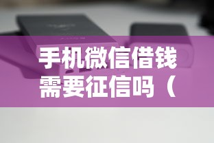 手机微信借钱需要征信吗（最新发布！）8个2025不查征信能下款的平台