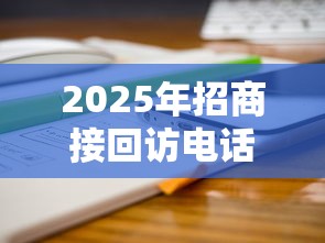 2025年招商接回访电话后被拒：分享5个手机上可以借钱的软件