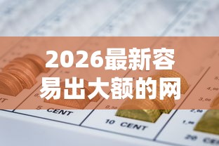 2026最新容易出大额的网贷平台排名（支持微信），5个国家承认10家网贷平台无私分享