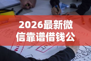 2026最新微信靠谱借钱公众号（支持微信），5个平台贷款无私分享