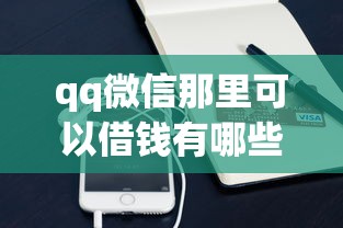qq微信那里可以借钱有哪些？分享5个黑户必过的小额平台