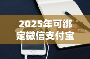 2025年可绑定微信支付宝的借钱：试试这五个贷款秒下的口子