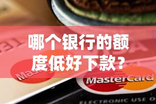 哪个银行的额度低好下款？9个靠谱APP容易借款1万块的软件推荐