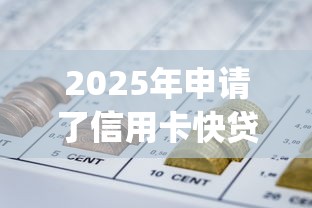 2025年申请了信用卡快贷被拒：梳理5个p2p网贷平台排名不分先后百强榜