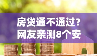 房贷通不通过？网友亲测8个安全可靠的贷款平台盘点