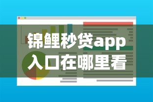 锦鲤秒贷app入口在哪里看？盘点最新9个最新能下来钱的软件