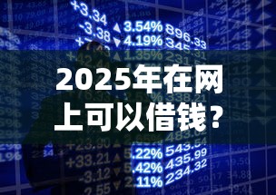 2025年在网上可以借钱？推荐5个网贷平台投诉电话