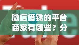 微信借钱的平台商家有哪些？分享6个无视评分的贷款app