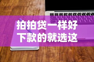 拍拍贷一样好下款的就选这8个7千元网贷保单贷最好的平台