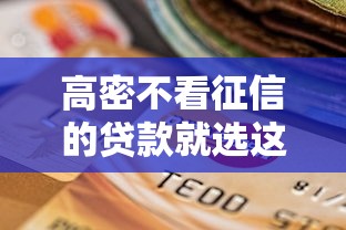 高密不看征信的贷款就选这5个5000元360借钱平台