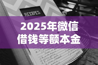 2025年微信借钱等额本金怎么还：试试这5个大数据黑了能借款的平台