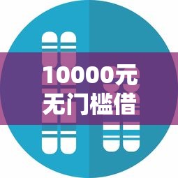 10000元无门槛借款去哪里？2025贷款七月口子看这7个平台