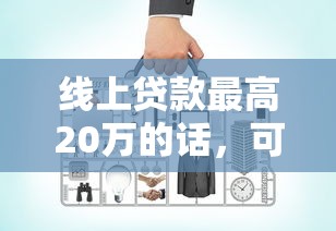 线上贷款最高20万的话，可以看看这5个超级黑户包下款