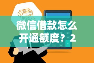 微信借款怎么开通额度？2026最新测评10个网贷好过的平台
