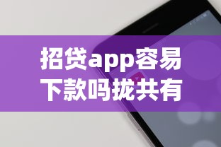 招贷app容易下款吗拢共有哪些选择？7个中国正规网贷平台详解