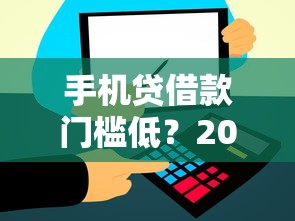 手机贷借款门槛低？2026最新测评10个信用飞类似的口子