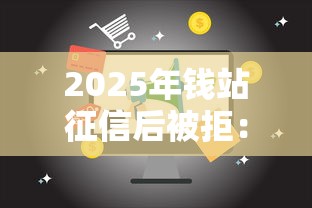 2025年钱站征信后被拒：推荐5个满19岁可以借款的口子