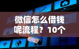 微信怎么借钱呢流程？10个靠谱好通过的网贷平台推荐