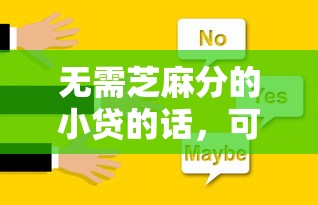 无需芝麻分的小贷的话，可以看看这6个无条件放款的平台网站