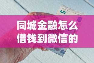 同城金融怎么借钱到微信的话，可以看看这8个逾期太多能下款app