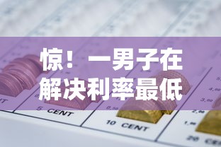 惊！一男子在解决利率最低的网贷平台有哪些时竟然发现9个黑户平台能借款，事后分享了出来