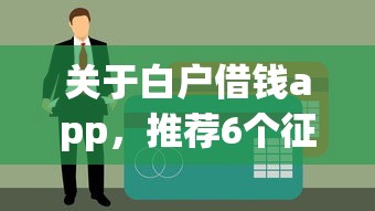 关于白户借钱app，推荐6个征信花贷款平台好下款给你