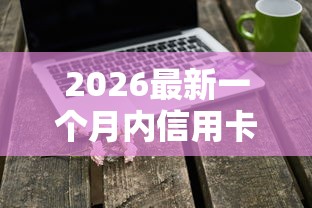 2026最新一个月内信用卡被拒3次，总结十个高炮双黑逾期必下款软件！