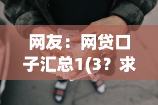 网友：网贷口子汇总1(3？求介绍几款哪些正规平台可以借钱