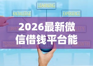 2026最新微信借钱平台能强开吗，总结十个微信平台借钱可靠！