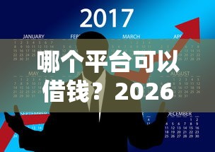 哪个平台可以借钱？2026最新测评10个网贷平台网贷怎么样