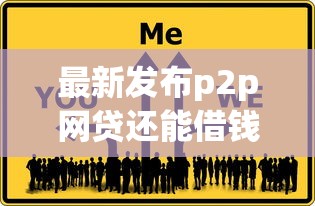 最新发布p2p网贷还能借钱嘛，私人借钱4000元有这7个渠道
